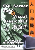 SQL Server 2000与Visual Basic.NET数据库入门与提高