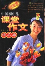 中国初中生课堂作文精品廊