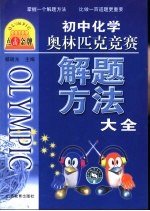 点击金牌  初中化学奥林匹克竞赛解题方法大全