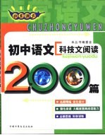 非常语文 初中语文科技文阅读200篇