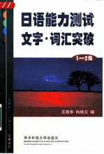 日语能力测试文字·词汇突破 1、2级