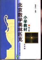 北京数学奥林匹克小学教材 修订版 五年级