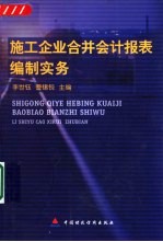 施工企业合并会计报表编制实务