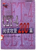 CET-4阅读攻坚200篇