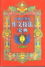 中国中学生作文技法宝典 创新版