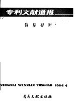 专利文献通报 信息存贮 总字第4期