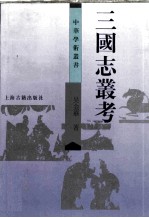 三国志丛考