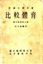 部编大学用书 比较体育