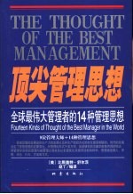 顶尖管理思想 全球最伟大管理者的14种管理思想