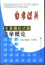 自考过关全真模拟试题 法学概论