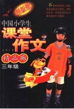 中国小学生课堂作文精品廊 三年级