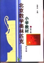 北京数学奥林匹克小学教材 修订版 四年级