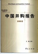 中国并购报告 2002