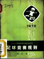 足球竞赛规则 1972年 试行本