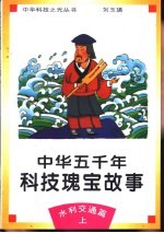 中华五千年科技瑰宝故事 水利交通篇 上