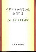 劳动与社会保障法规实用手册 失业·下岗与最低生活保障