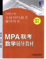 MPA联考数学辅导教材