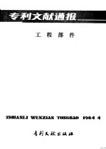 专利文献通报 工程部件 总字第7期