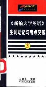 《新编大学英语》生词助记与考点突破 第3册