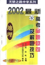 最新高考命题趋向及解题技巧 地理