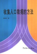 收集人口数据的方法