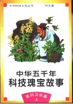 中华五千年科技瑰宝故事 医药卫生篇 上