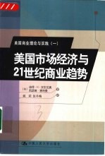 美国市场经济与21世纪商业趋势