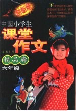 中国小学生课堂作文精品廊 六年级