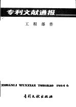 专利文献通报 工程部件 总字第9期