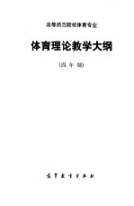 高等师范院校体育专业体育理论教学大纲 四年制