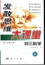 发散思维大课堂 初三数学