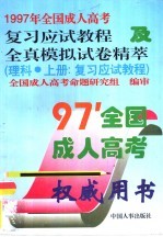 1997年全国成人高考复习应试教程与全真模拟试卷精萃 理科