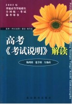 高考《考试说明》解读 物理科 化学科 生物科