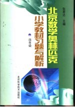 北京数学奥林匹克小学教材习题与解析：四年级