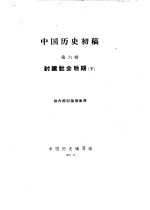 中国历史初稿 第6册 封建社会后期 下