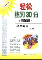 轻松练习30分  测试卷  第二次修订版  初二英语  上