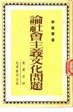 论社会主义文化问题 言论选集