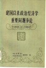 建国以来政治经济学重要问题争论 1949-1980