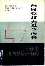 自民党权力斗争内幕