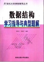 数据结构学习指导与典型题解