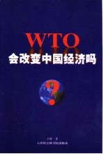 WTO会改变中国经济吗？