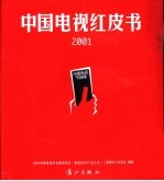 中国电视红皮书 2001