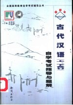 《古代汉语》自学考试指导与题解 上、下合订