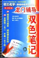 龙门辅导双色笔记 初三化学 附初中化学总复习 第二次修订版