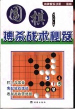 围棋搏杀战术秘笈