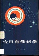 今日自然科学