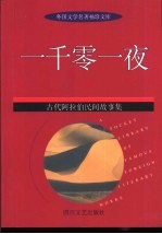 一千零一夜 古代阿拉伯民间故事集 缩写本