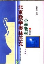 北京数学奥林匹克小学教材 修订版 三年级