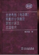 交流电能 电功率 测量综合误差的测试计算及改进技术