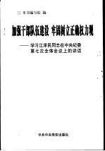 加强干部队伍建设 牢固树立正确权力观 学习江泽民同志在中央纪委第七次全体会议上的讲话